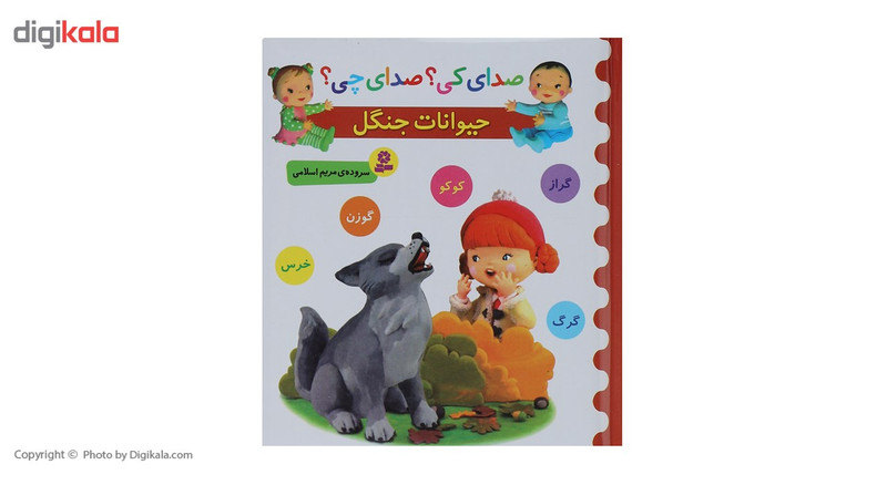 کتاب صدای کی؟صدای چی؟ حیوانات جنگل کوکو گراز اثر مریم اسلامی کتاب صدای کی؟صدای چی؟ حیوانات جنگل کوکو گراز اثر مریم اسلامی