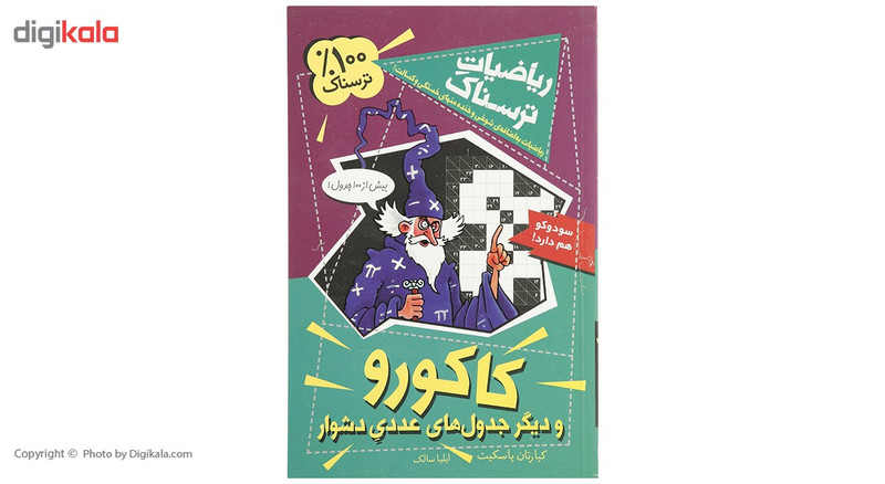 کتاب ریاضیات ترسناک کاکورو اثر کیارتان پاسکیت کتاب ریاضیات ترسناک کاکورو اثر کیارتان پاسکیت