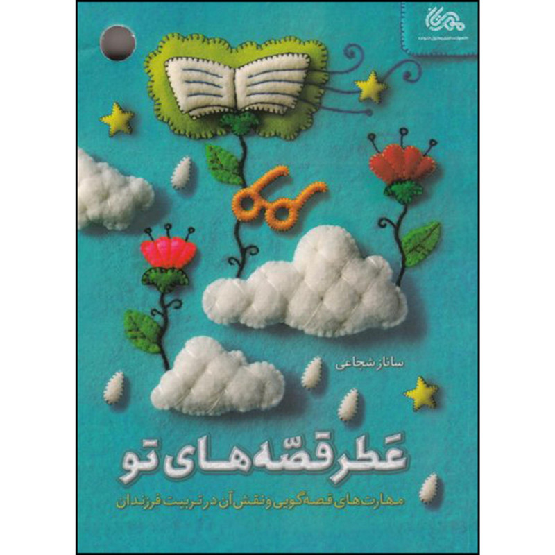 کتاب عطر قصه های تو اثر ساناز شجاعی نشر قبسات کتاب عطر قصه های تو اثر ساناز شجاعی نشر قبسات