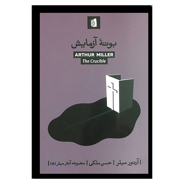 کتاب بوته آزمايش اثر آرتور میلر نشر بيدگل کتاب بوته آزمايش اثر آرتور میلر نشر بيدگل