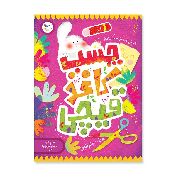 کتاب چسب کاغذ قیچی هنر پیش دبستانی اثر پرستو قلم چی انتشارات پرستو کتاب چسب کاغذ قیچی هنر پیش دبستانی اثر پرستو قلم چی انتشارات پرستو