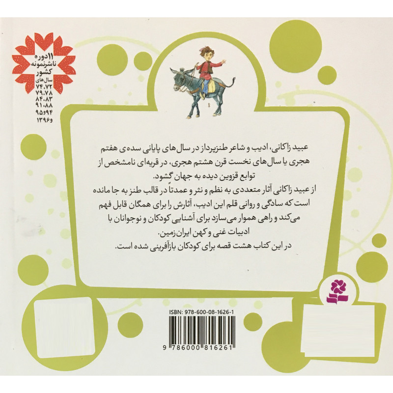 کتاب قصه هاي قشنگ و قديمي قصه از عبيد زاكاني اثر فريبا كلهر انتشارات قدياني