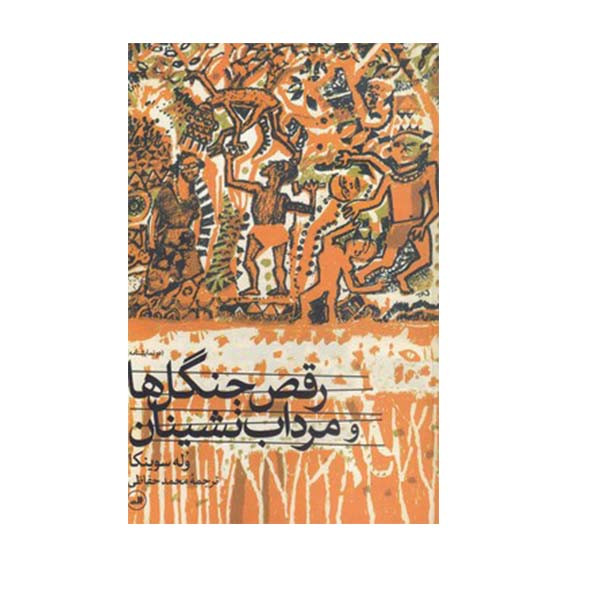کتاب رقص جنگل ها و مرداب نشینان دو نمایشنامه اثر وله سوینکا نشر ثالث کتاب رقص جنگل ها و مرداب نشینان دو نمایشنامه اثر وله سوینکا نشر ثالث