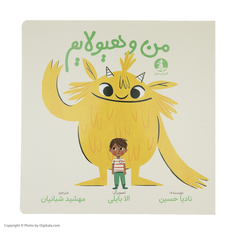 کتاب من و هیولایم اثر نادیا حسین نشر میلکان کتاب من و هیولایم اثر نادیا حسین نشر میلکان