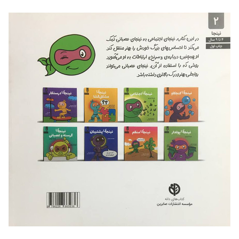 کتاب نينجاي اجتماعي اثر مري نين انتشارات صابرين کتاب نينجاي اجتماعي اثر مري نين انتشارات صابرين