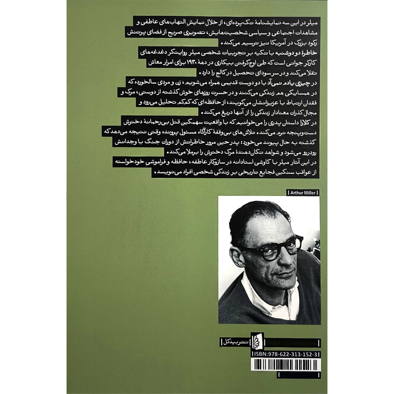 کتاب خاطره دو دوشنبه اثر آرتور ميلر ترجمه حسن ملکی نشر بيدگل