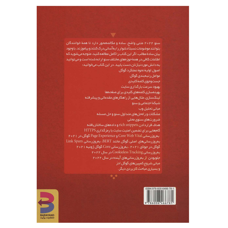 کتاب سئو 2022 اثر آدام کلارک انتشارات برآیند کتاب سئو 2022 اثر آدام کلارک انتشارات برآیند