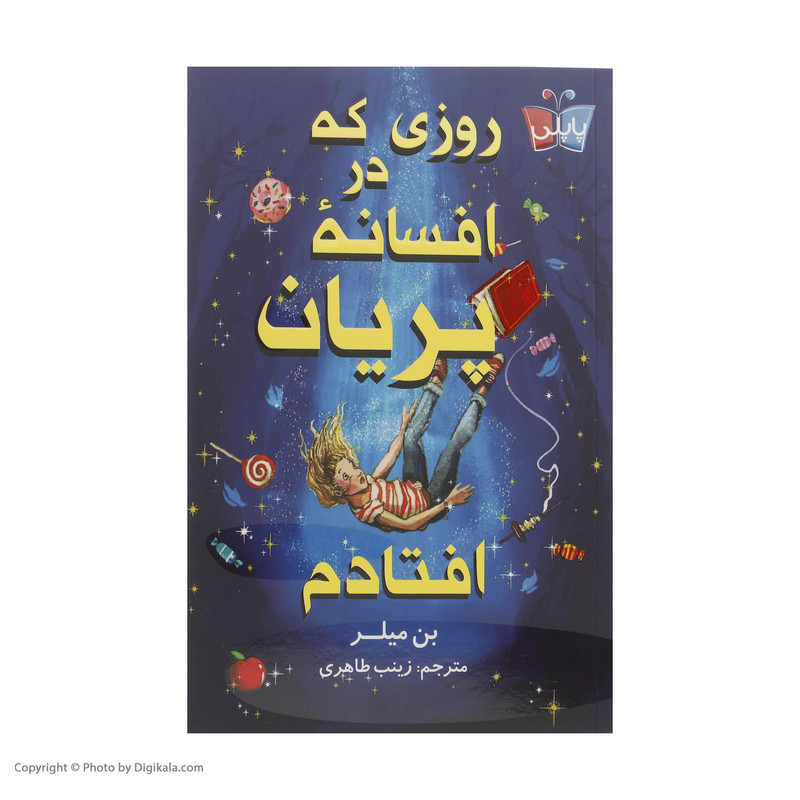 کتاب روزی که در افسانه پریان افتادم اثر بن میلر انتشارات کتاب کوله پشتی کتاب روزی که در افسانه پریان افتادم اثر بن میلر انتشارات کتاب کوله پشتی