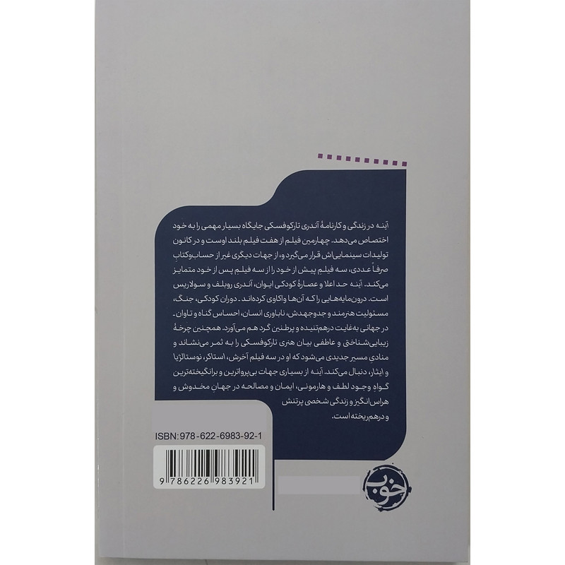 کتاب يك فيلم يك جهان آينه اثر ناتاشا سینسیوس نشر خوب