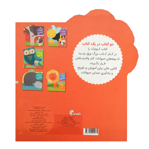 کتاب کودک من حیوانات وحشی اثر لورنا سیمینوویچ انتشارات آینه قلم کتاب کودک من حیوانات وحشی اثر لورنا سیمینوویچ انتشارات آینه قلم