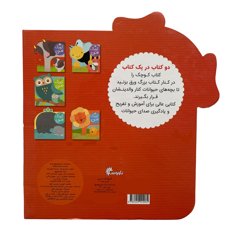 کتاب كودک من حيوانات مزرعه اثر لورنا سيمينوويچ انتشارات آینه قلم کتاب كودک من حيوانات مزرعه اثر لورنا سيمينوويچ انتشارات آینه قلم