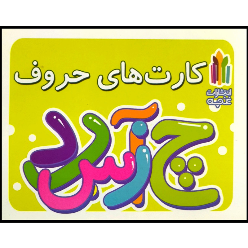 کتاب كارت های الفبا اعداد و اشكال هندسی انتشارات غنچه