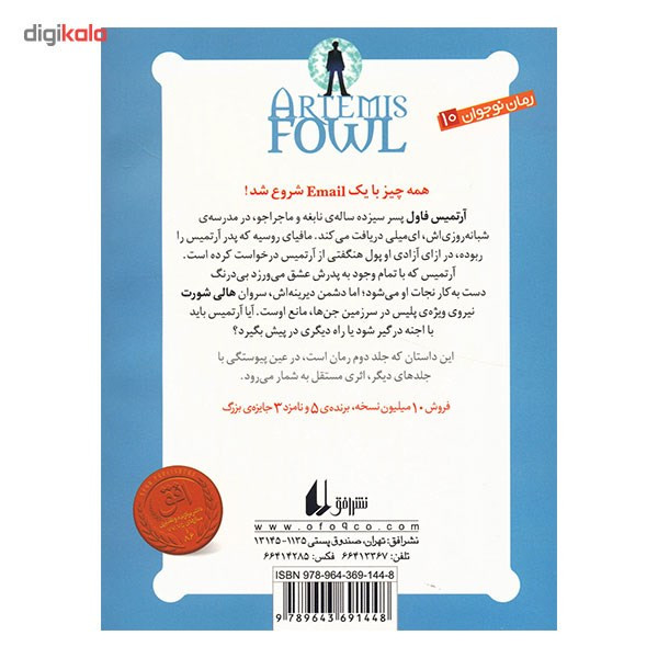 کتاب آرتمیس فاول و ماجرای شمال اثر ا این کالفر - جلد دوم کتاب آرتمیس فاول و ماجرای شمال اثر ا این کالفر - جلد دوم