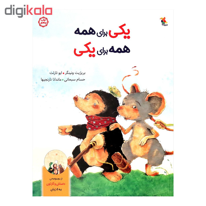 کتاب یکی برای همه همه برای یکی اثر بریژیت ونینگر انتشارات میچکا کتاب یکی برای همه همه برای یکی اثر بریژیت ونینگر انتشارات میچکا