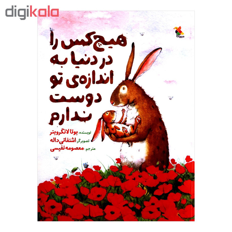 کتاب هیچ کس را در دنیا به اندازه ی تو دوست ندارم اثر یوتا لاگرویتر از انتشارات مبتکران کتاب هیچ کس را در دنیا به اندازه ی تو دوست ندارم اثر یوتا لاگرویتر از انتشارات مبتکران