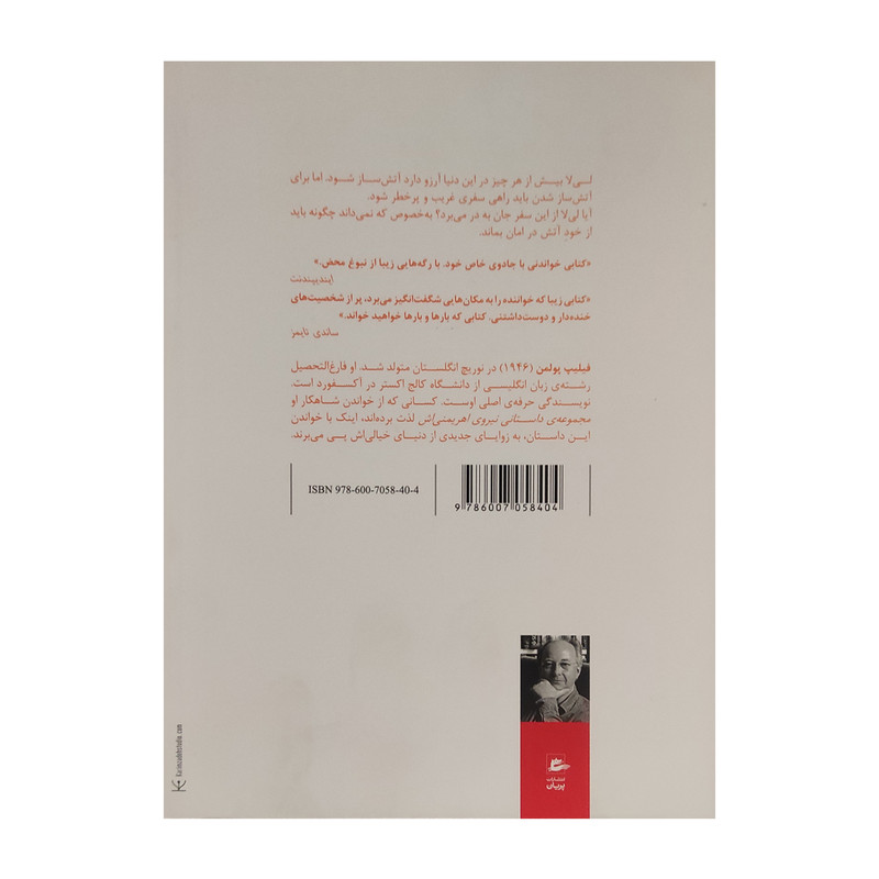کتاب دختر آتش ساز اثر فیلیپ پولمن انتشارات پریان کتاب دختر آتش ساز اثر فیلیپ پولمن انتشارات پریان