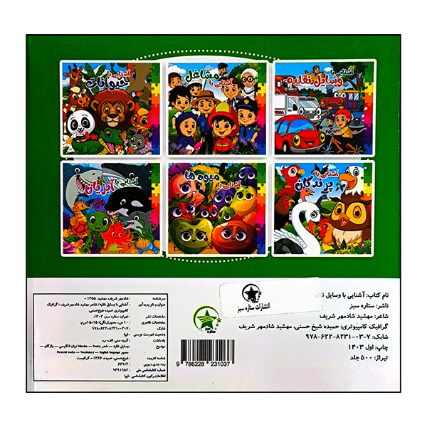 کتاب آشنایی با وسایل نقلیه اثر مهشید شادمهر شریف انتشارات ستاره سبز کتاب آشنایی با وسایل نقلیه اثر مهشید شادمهر شریف انتشارات ستاره سبز