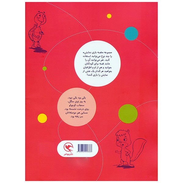 کتاب قصه بازي نمايش 3 سنجابي كه تنها بود اثر منوچهر اکبرلو انتشارات مهاجر کتاب قصه بازي نمايش 3 سنجابي كه تنها بود اثر منوچهر اکبرلو انتشارات مهاجر