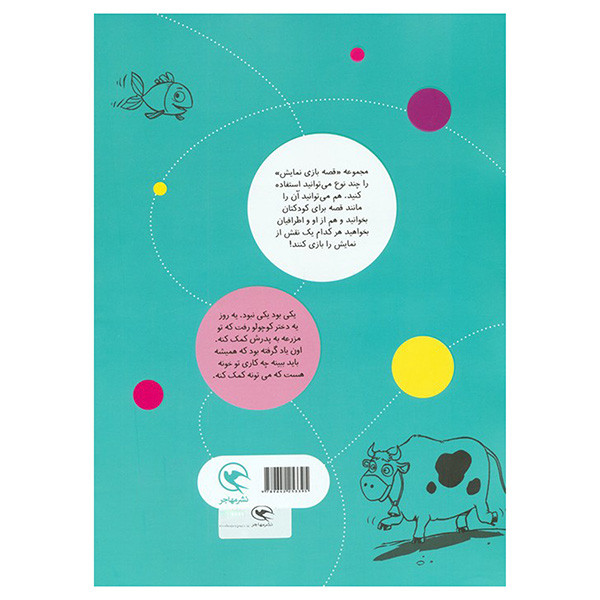 کتاب قصه بازي نمايش 5 دم تو به من مي دي اثر منوچهر اکبرلو انتشارات مهاجر کتاب قصه بازي نمايش 5 دم تو به من مي دي اثر منوچهر اکبرلو انتشارات مهاجر