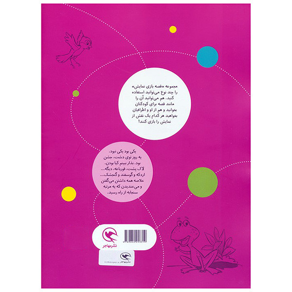 کتاب قصه بازي نمايش 1 جشن نيمه كاره اثر منوچهر اکبرلو انتشارات مهاجر کتاب قصه بازي نمايش 1 جشن نيمه كاره اثر منوچهر اکبرلو انتشارات مهاجر