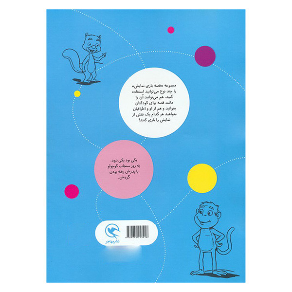 کتاب قصه بازي نمايش 7 سنجابي كه مي ترسيد اثر منوچهر اکبرلو انتشارات مهاجر کتاب قصه بازي نمايش 7 سنجابي كه مي ترسيد اثر منوچهر اکبرلو انتشارات مهاجر