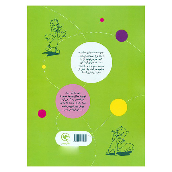 کتاب قصه بازي نمايش 9 خوابم نمي بره اثر منوچهر اکبرلو انتشارات مهاجر