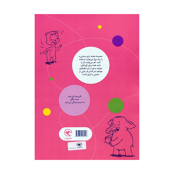 کتاب قصه بازي نمايش 8 خرطوم همه كاره اثر منوچهر اکبرلو انتشارات مهاجر کتاب قصه بازي نمايش 8 خرطوم همه كاره اثر منوچهر اکبرلو انتشارات مهاجر