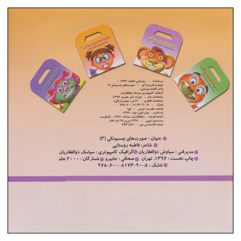 کتاب صورت های چسبونکی 3 اثر فاطمه روستایی نشر جابیرو کتاب صورت های چسبونکی 3 اثر فاطمه روستایی نشر جابیرو