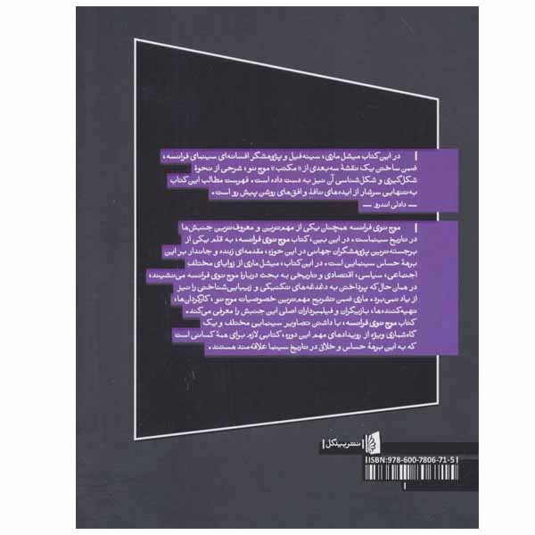 کتاب موج نوی فرانسه اثر میشل ماری نشر بیدگل کتاب موج نوی فرانسه اثر میشل ماری نشر بیدگل