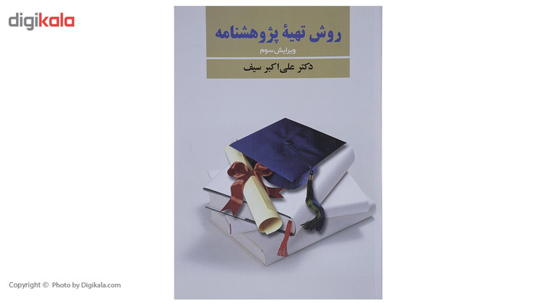 کتاب روش تهیه پژوهشنامه اثر علی اکبر سیف کتاب روش تهیه پژوهشنامه اثر علی اکبر سیف