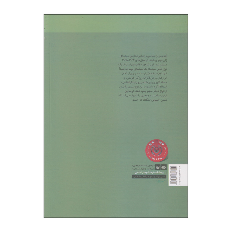 کتاب روان شناسی و زیبایی شناسی سینما اثر ژان میتری انتشارات سوره مهر کتاب روان شناسی و زیبایی شناسی سینما اثر ژان میتری انتشارات سوره مهر