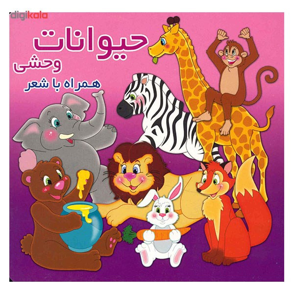 کتاب حیوانات وحشی اثر محمد عاقله کتاب حیوانات وحشی اثر محمد عاقله