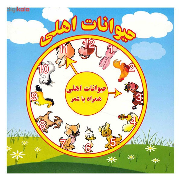 کتاب حیوانات اهلی همراه با شعر اثر مرتضی عاقله کتاب حیوانات اهلی همراه با شعر اثر مرتضی عاقله