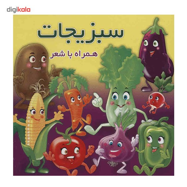 کتاب سبزیجات اثر مهدی مردانی کتاب سبزیجات اثر مهدی مردانی