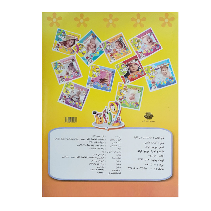 کتاب شیرین الفبا همراه با شعر، برچسب و رنگ آمیزی اثر مریم اکراد انتشارات آفتاب طلایی کتاب شیرین الفبا همراه با شعر، برچسب و رنگ آمیزی اثر مریم اکراد انتشارات آفتاب طلایی