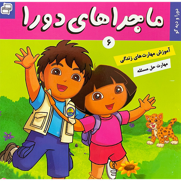 کتاب ماجراهای دورا 6 دورا و ديه گو اثر سارا ويلسون انتشارات فرهنگ و هنر کتاب ماجراهای دورا 6 دورا و ديه گو اثر سارا ويلسون انتشارات فرهنگ و هنر