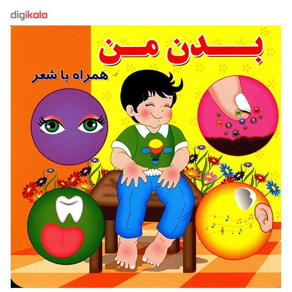 کتاب بدن من اثر مینو روشن کتاب بدن من اثر مینو روشن