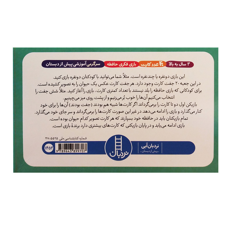 کتاب بازی فکری حافظه اثر جمعی از نویسندگان انتشارات نردبان کتاب بازی فکری حافظه اثر جمعی از نویسندگان انتشارات نردبان