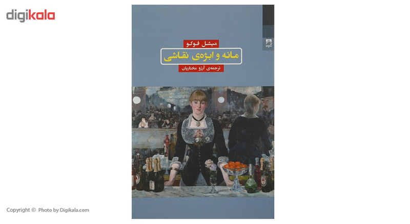کتاب مانه و ابژه ی نقاشی اثر میشل فوکو کتاب مانه و ابژه ی نقاشی اثر میشل فوکو