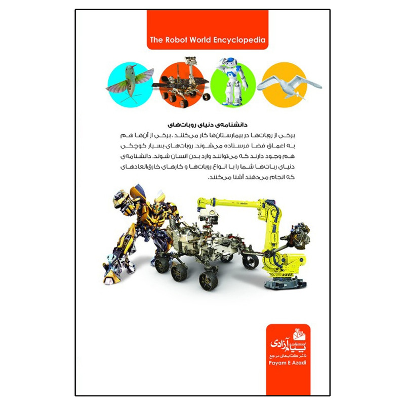 کتاب دانشنامهی دنیای روبات ها اثر کاترین کلی انتشارات پیام آزادی کتاب دانشنامهی دنیای روبات ها اثر کاترین کلی انتشارات پیام آزادی