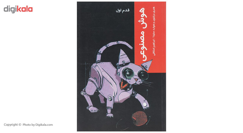 کتاب قدم اول هوش مصنوعی اثر هنری برایتون