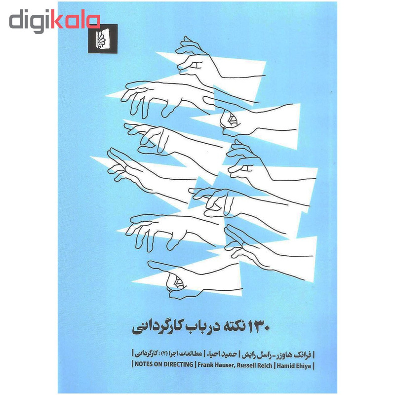 کتاب ۱۳۰ نکته در باب کارگردانی اثر فرانک هاوزر و راسل رایش نشر بیدگل کتاب ۱۳۰ نکته در باب کارگردانی اثر فرانک هاوزر و راسل رایش نشر بیدگل
