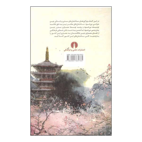 کتاب فرهنگ چین معماری اثر جای یانگ شین انتشارات علمی فرهنگی