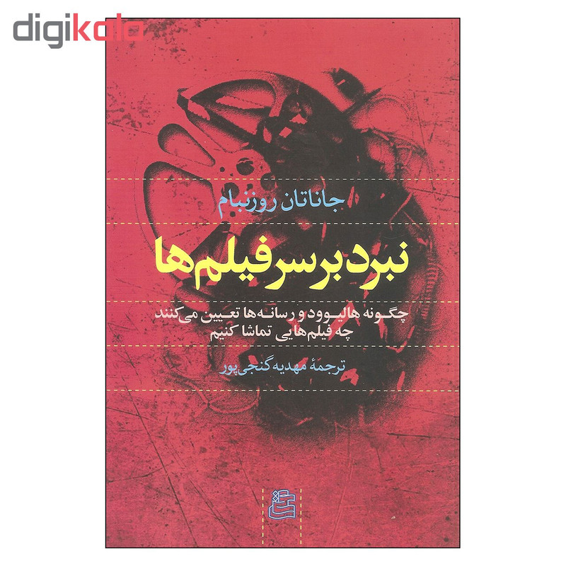 کتاب نبرد بر سر فیلم ها اثر جاتان روزنبام نشر ساقی کتاب نبرد بر سر فیلم ها اثر جاتان روزنبام نشر ساقی
