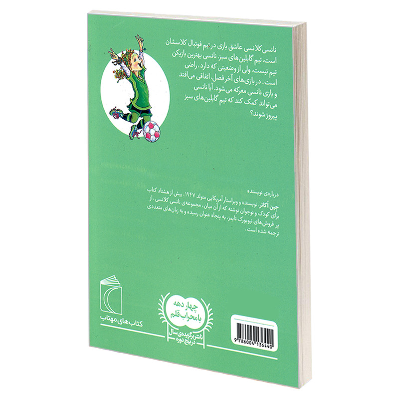 کتاب نانسی کلانسی، عشق فوتبال اثر جین اکانر نشر محراب قلم کتاب نانسی کلانسی، عشق فوتبال اثر جین اکانر نشر محراب قلم