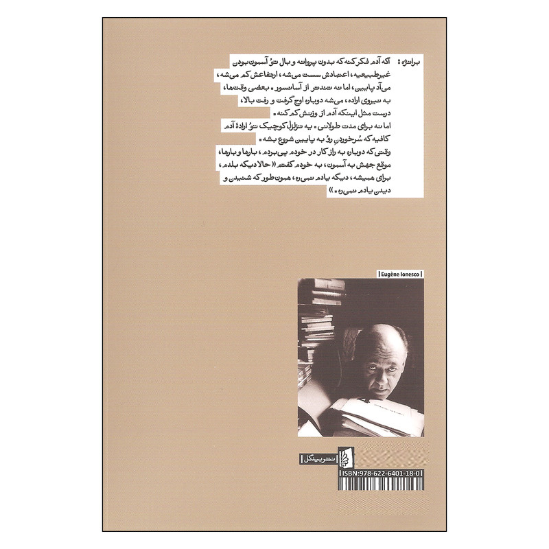 کتاب عابر هوایی اثر اوژن یونسکو نشر بیدگل کتاب عابر هوایی اثر اوژن یونسکو نشر بیدگل