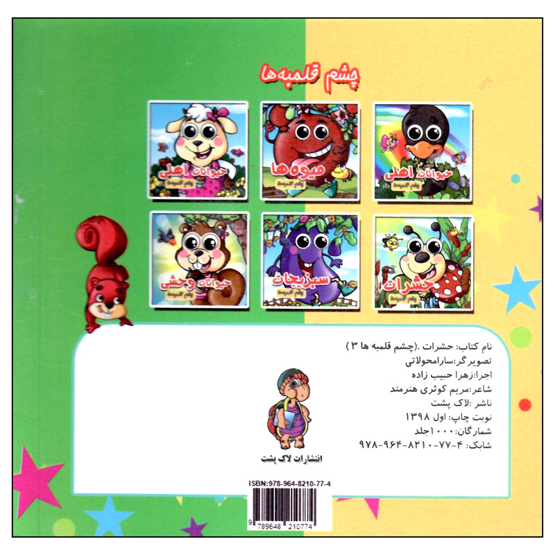 کتاب چشم قلمبه ها حشرات اثر سارا محولاتی انتشارات لاکپشت کتاب چشم قلمبه ها حشرات اثر سارا محولاتی انتشارات لاکپشت