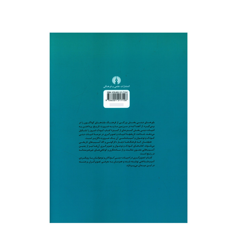 کتاب تصويرگري در ادبيات ديني کودکان و نوجوانان اثر جمال الدين اکرمي نشر علمی فرهنگی کتاب تصويرگري در ادبيات ديني کودکان و نوجوانان اثر جمال الدين اکرمي نشر علمی فرهنگی