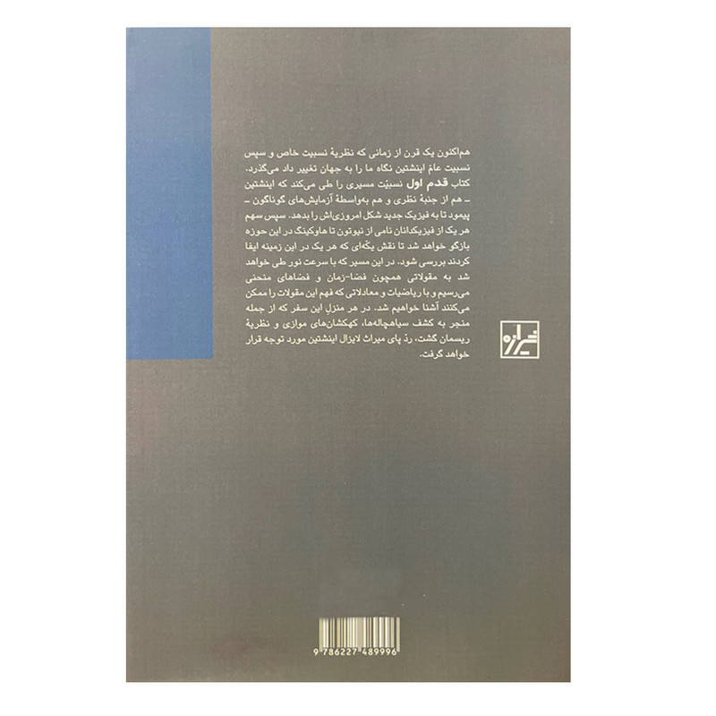 کتاب قدم اول نسبیت اثر برس بست و رالف ادنی انتشارات شیرازه کتاب
ما کتاب قدم اول نسبیت اثر برس بست و رالف ادنی انتشارات شیرازه کتاب
ما