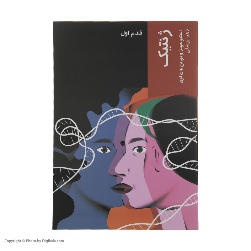 کتاب ژنتیک اثر استیو جونز و بورین وان لون انتشارات شیرازه کتاب ما کتاب ژنتیک اثر استیو جونز و بورین وان لون انتشارات شیرازه کتاب ما